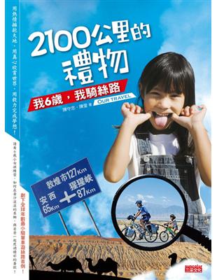 2100公里的禮物 = Our travel : 我6歲...