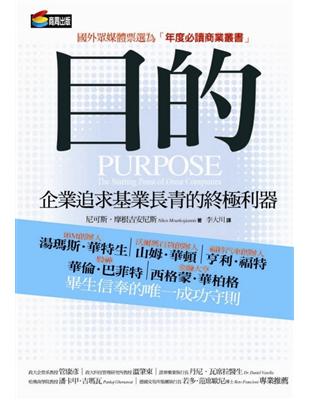 目的 : 企業追求基業長青的終極利器 /