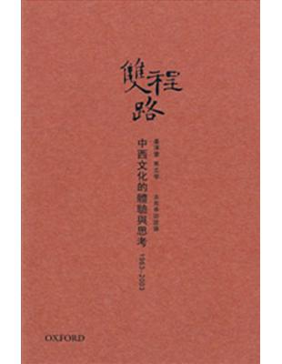 雙程路: 中西文化的體驗與思考1963-2003 | 拾書所
