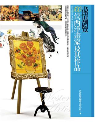 盡情瀏覽100位西洋畫家及其作品 | 拾書所