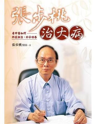 張步桃治大病：看中醫如何辨症論治，妙手回春(平裝本) | 拾書所