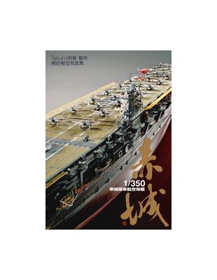 1/350帝国海軍航空母艦赤城: 精密模型写真集 1/350帝国海軍航空母艦赤城: 精密模型写真集 | Takumi明春 |本