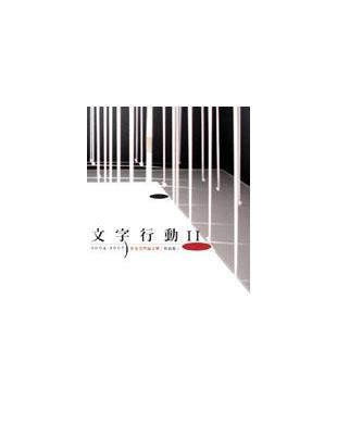 文字行動ii 2004 2007世安美學論文獎 作品集 Taaze 讀冊生活