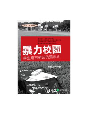 暴力校園  學生趨吉避凶的潛規則 | 拾書所