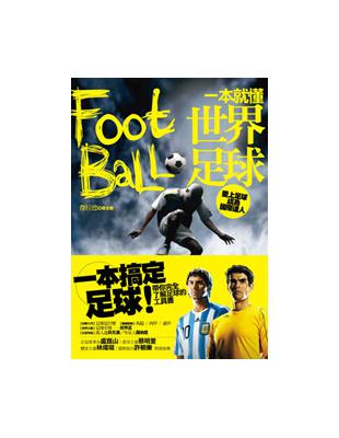 一本就懂世界足球 =Football /