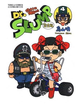 Dr.SLUMP 怪博士與機器娃娃完全版 4