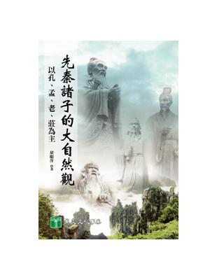 先秦諸子的大自然觀：以孔、孟、老、莊為主 | 拾書所