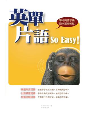 英單片語So Easy! : 學好英語字彙原來這麼輕鬆!...