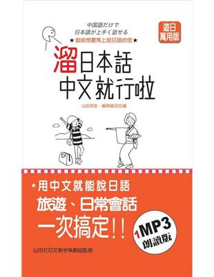 溜日本話中文就行啦 :用中文就能說日語 旅遊、日常會話一...