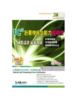 IC3計算機綜合能力總考核國際認證最新教材《Vol.1～3 | 拾書所