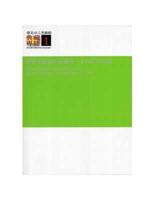 臺北市立美術館典藏專冊Ⅰ臺灣美術近代化歷程：1945年之前 | 拾書所