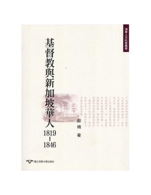 基督教與新加坡華人1819～1846－歷史系列 2 | 拾書所