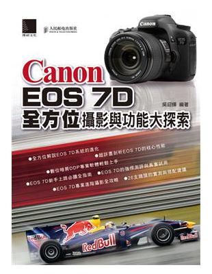 Canon EOS 7D全方位攝影與功能大探索 | 拾書所