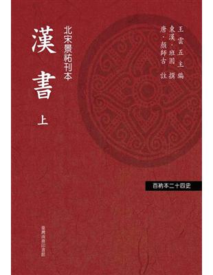 漢書（上下兩冊不分售） | 拾書所