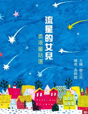 流星的女兒：香港童話選 | 拾書所