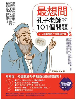 最想問孔子老師的101個問題 : 人人都要學的三分鐘國文...