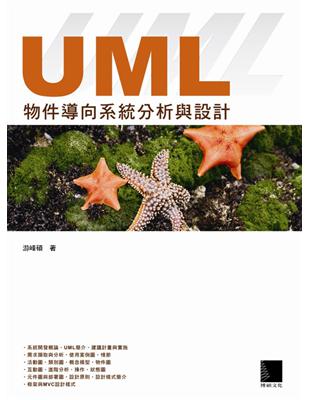UML物件導向系統分析與設計 | 拾書所