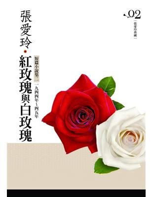 紅玫瑰與白玫瑰[張愛玲典藏新版] | 拾書所