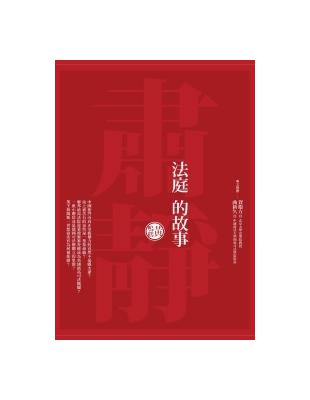 法庭的故事 | 拾書所