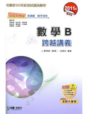 數學B跨越講義2011年版(數學領域)-升科大四技 | 拾書所