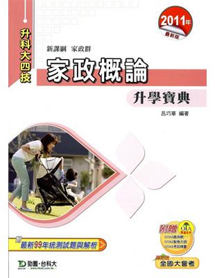 家政概論升學寶典2011年版(家政群)升科大四技 | 拾書所