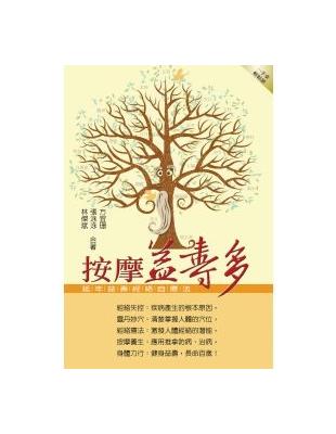 按摩益壽多：延年益壽經絡自療法 | 拾書所