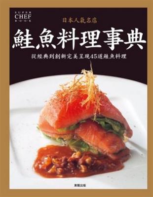 日本人氣名店 鮭魚料理事典 | 拾書所