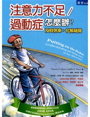 注意力不足 / 過動症怎麼辦：及時煞車，化解威脅 | 拾書所