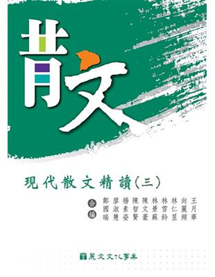 現代散文精讀(三) | 拾書所