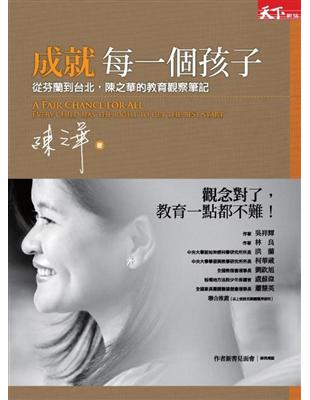 成就每一個孩子－從芬蘭到台北，陳之華的教育觀察筆記 | 拾書所