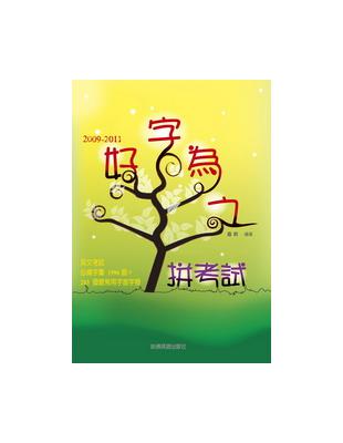 2009-2011好字為之拼考試 | 拾書所