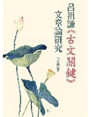 呂祖謙《古文關鍵》文章論研究 | 拾書所