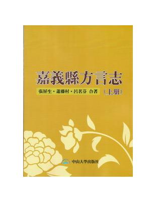 嘉義縣方言志（上冊） | 拾書所