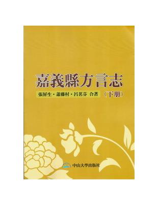 嘉義縣方言志（下冊） | 拾書所