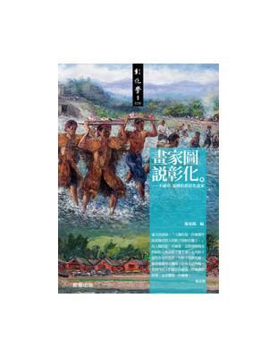 畫家圖說彰化：不破章.張煥彩與彰化畫家 | 拾書所