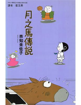 月之馬傳說(全)-奈知未佐子系列 6.- TAAZE 讀冊生活