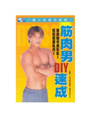 筋肉男diy速成 Taaze 讀冊生活