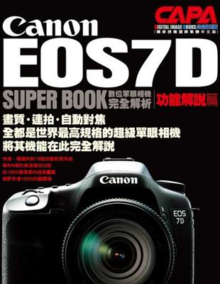 Canon EOS7D數位單眼相機完全解析【功能解説編】 | 拾書所