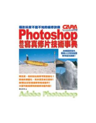 Photoshop CS2數位寫真修片技術事典 : 攝影玩家不能不知的編修訣竅 / 