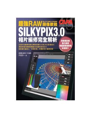 超強RAW顯像軟體SILKYPIX3.0相片編修完全解析 | 拾書所