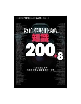 數位單眼相機的知識200+8 : 只要閱讀這本書你就懂得...