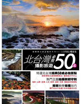 北台灣攝影旅遊必拍50處 | 拾書所