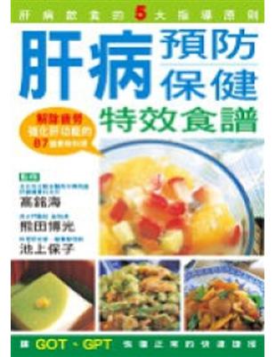 肝病預防保健特效食譜 | 拾書所