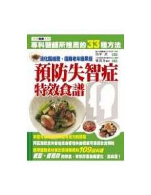 活化腦細胞特效食譜-預防失智症，遠離老年癡呆症 | 拾書所