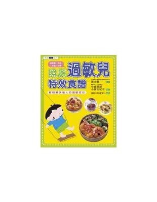 照顧過敏兒特效食譜 | 拾書所