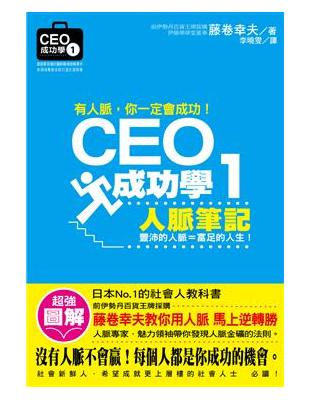 CEO成功學1 : 人脈筆記 /