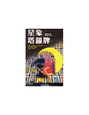 星象塔羅牌(新) | 拾書所