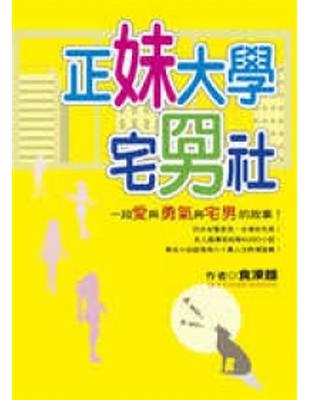 正妹大學宅[]社 : 一段愛與勇氣與宅男的故事! / 