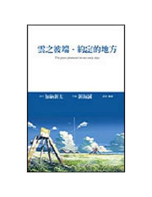 雲之彼端‧約定的地方(全)--小說 | 拾書所