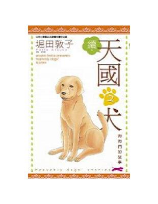 續 天國之犬 全 Taaze 讀冊生活